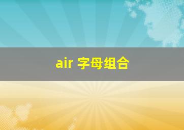 air 字母组合